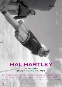 特集：ハル・ハートリー　90'sインディーズの伝説