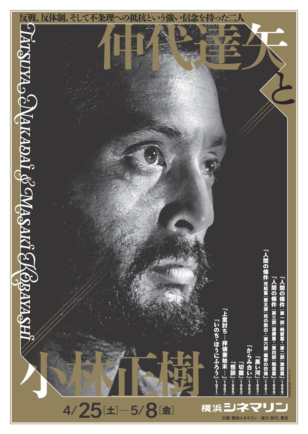 仲代達矢と小林正樹