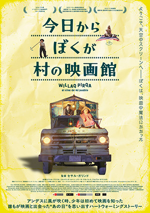 今日からぼくが村の映画館