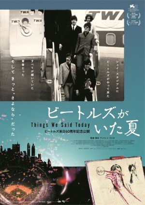 ビートルズがいた夏ポスター画像