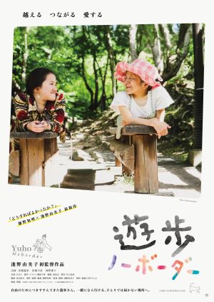 遊歩ポスター画像