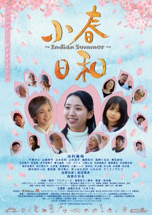 小春日和メイン画像