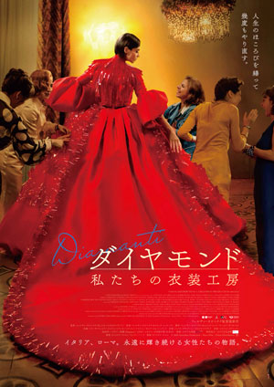 ダイヤモンド 私たちの衣装工房