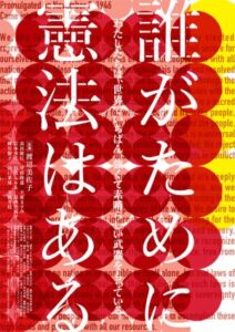 誰がために憲法はあるメイン画像