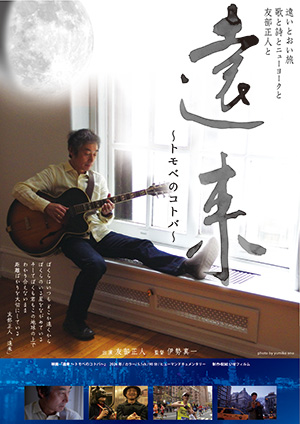 遠来 〜トモべのコトバ〜