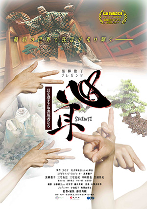 心耳～耳を澄まさぬ表現者たち