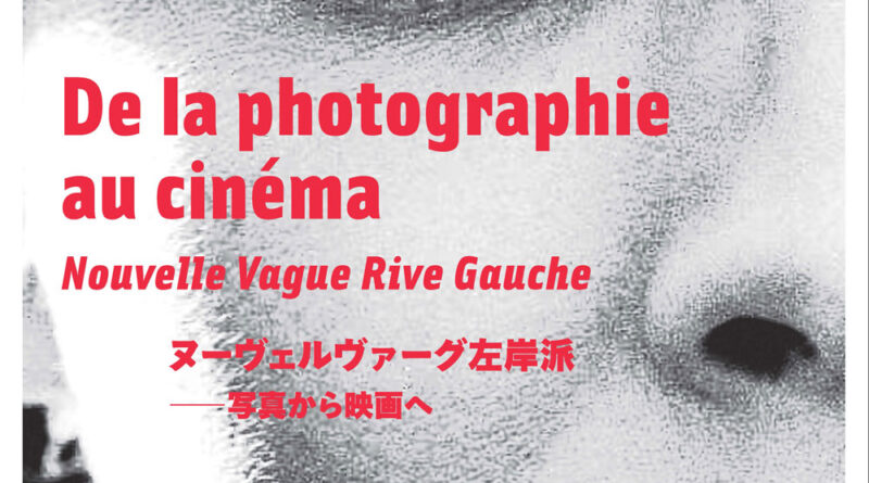 写真から映画へ―ヌーヴェルヴァーグ左岸派