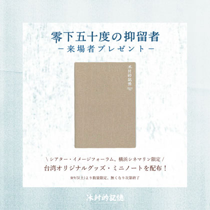 零下五十度の抑留者来場者特典