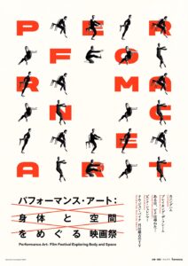 パフォーマンス・アート：身体と空間をめぐる映画祭
