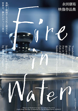 《Fire in Water 永田康祐映像作品集》