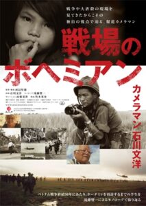 戦場のボヘミアン