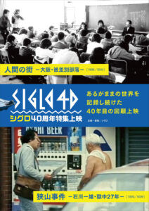 シグロ40周年特集上映