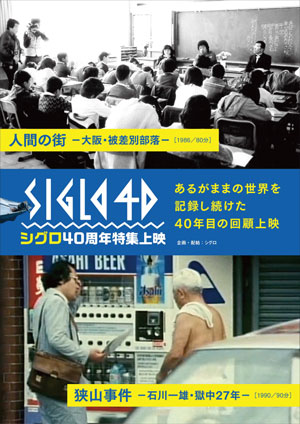 シグロ40周年特集上映