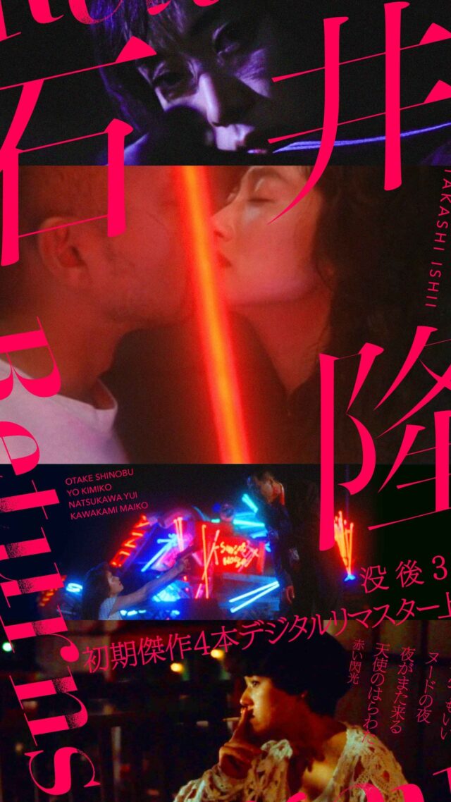 石井隆Returns | 横浜シネマリン