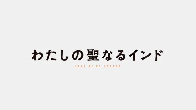 チロンヌㇷ゚カムイ イオマンテ 日川善次郎エカシの伝承による | 横浜